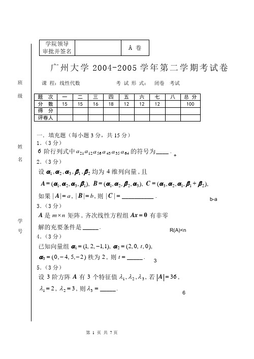 广州大学 2004-2005(2)线性代数试题A卷