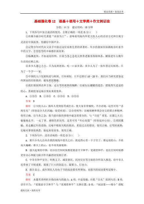 高考语文二轮复习2020年刷题精选模块三基础强化卷12语基+语用+文学类+作文例证法[含解析] 