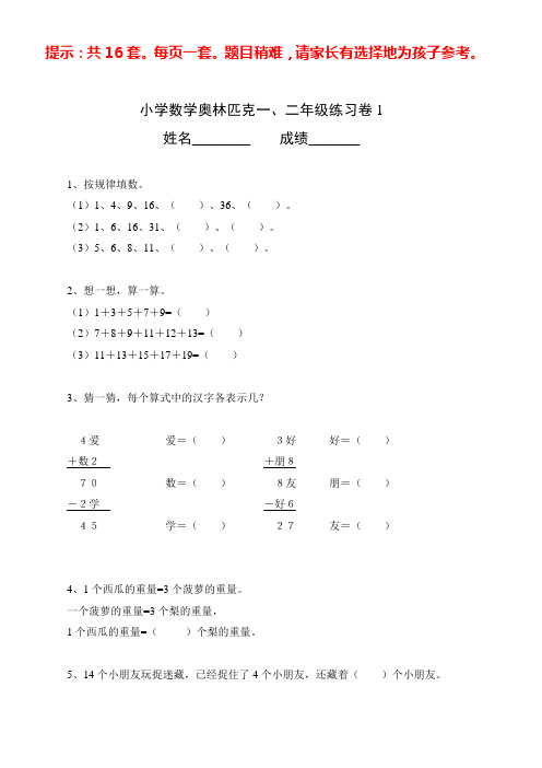 小学数学奥林匹克一二年级练习卷16套