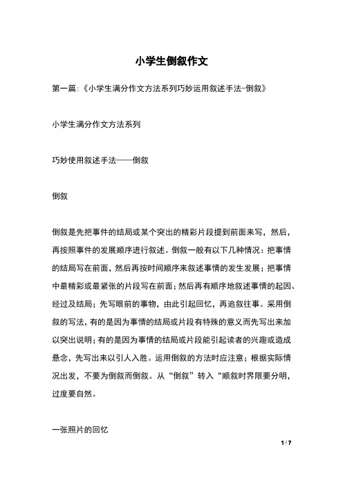 小学生倒叙作文
