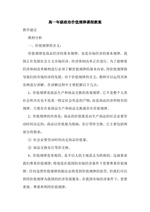 高一年级政治价值规律课程教案.doc