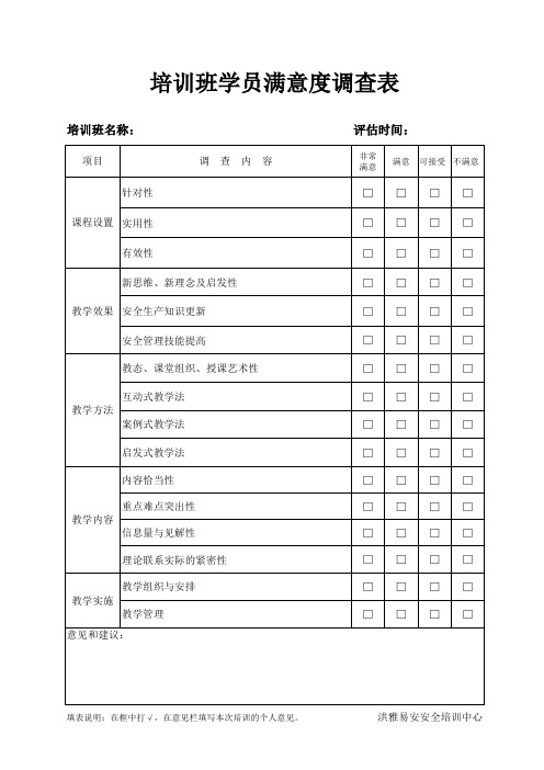 培训班满意度调查表