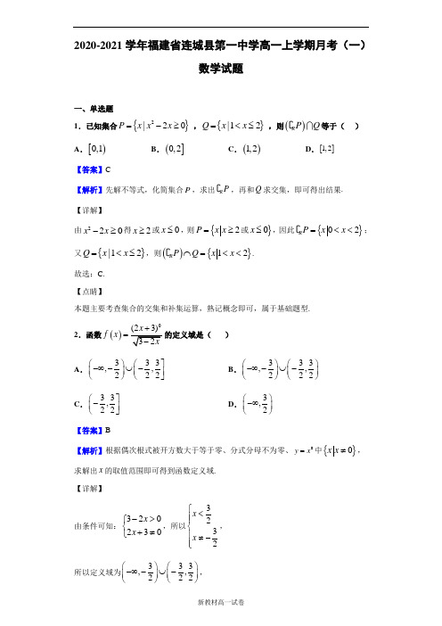 2020-2021学年福建省连城县第一中学高一上学期月考(一)数学试题(解析版)