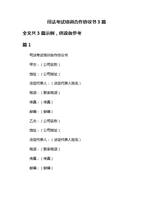 司法考试培训合作协议书3篇