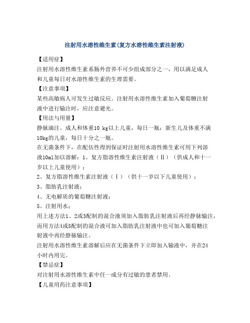 注射用水溶性维生素(复方水溶性维生素注射液)