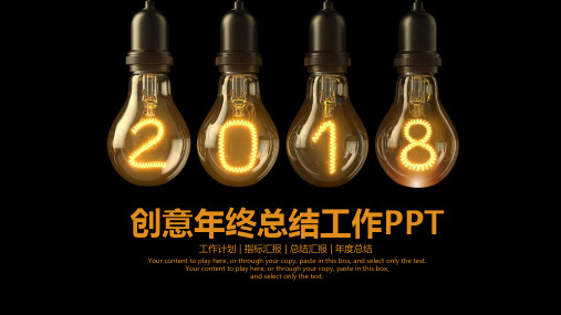 创意灯泡2018商务年终工作总结计划动态ppt通用模板