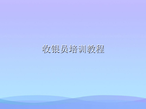 收银员培训教程(精品资料)PPT