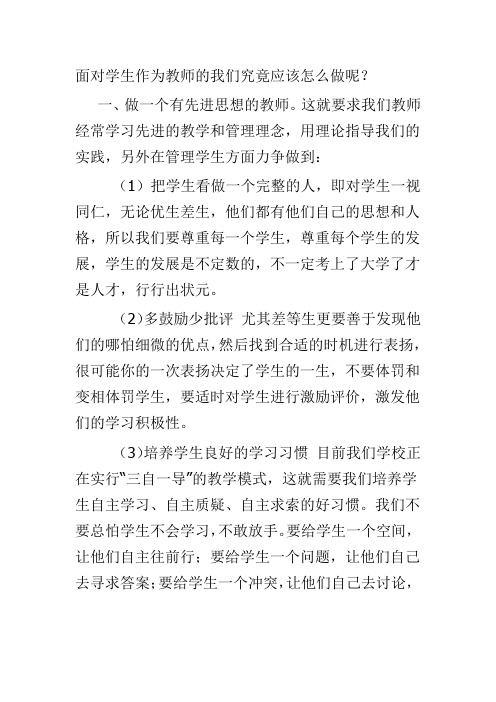 面对学生作为教师的我们究竟应该怎么做呢