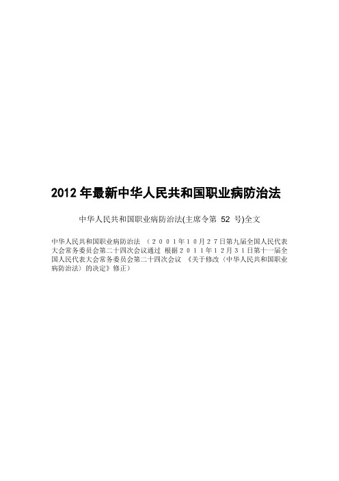 2012年最新中华人民共和国职业病防治法