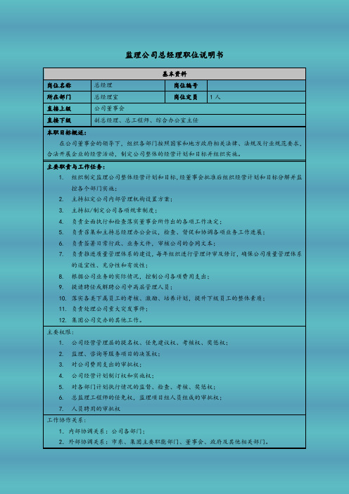 监理公司总经理职位说明书