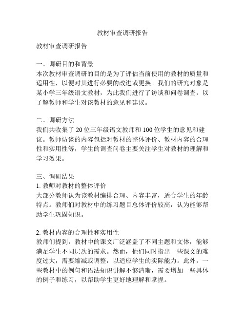 教材审查调研报告