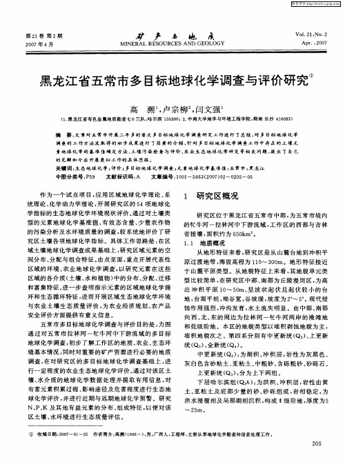 黑龙江省五常市多目标地球化学调查与评价研究