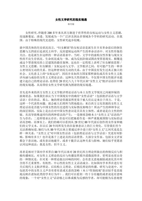 女性文学研究的现实境遇