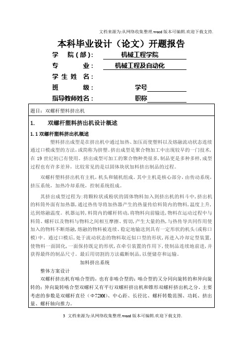 毕业设计双螺杆挤出机开题报告含全套CAD图纸