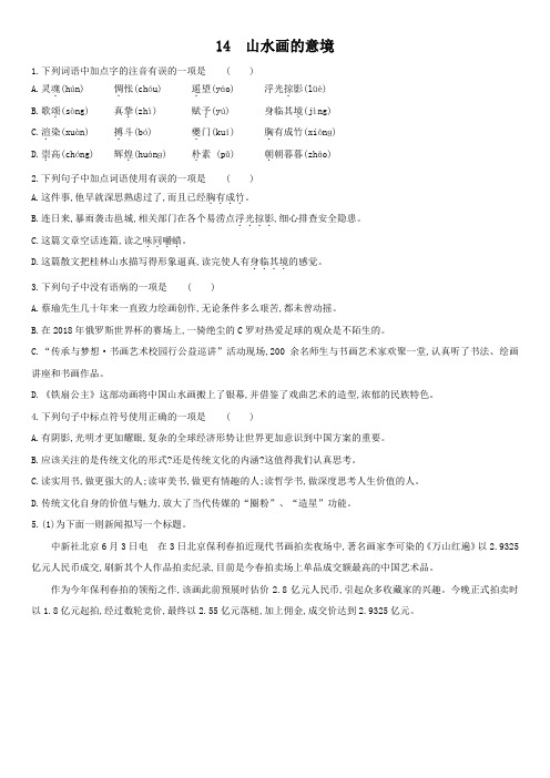 人教部编版九年级下册14《山水画的意境》课后同步练