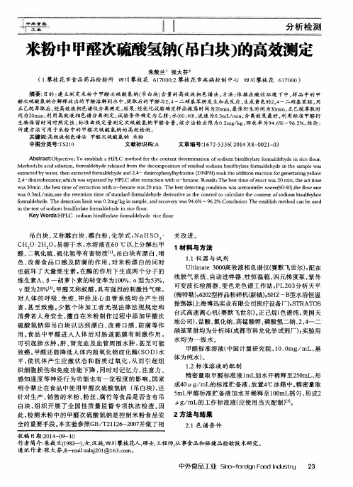 米粉中甲醛次硫酸氢钠(吊白块)的高效测定