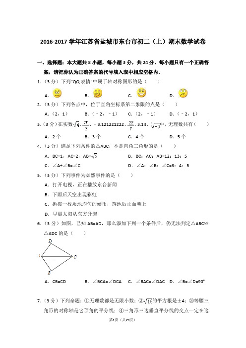 2016-2017学年江苏省盐城市东台市八年级第一学期期末数学试卷带答案