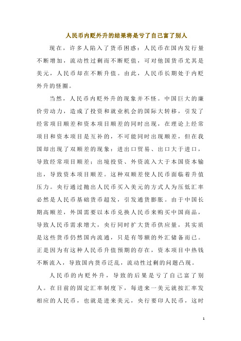 人民币内贬外升的结果将是亏了自己富了别人