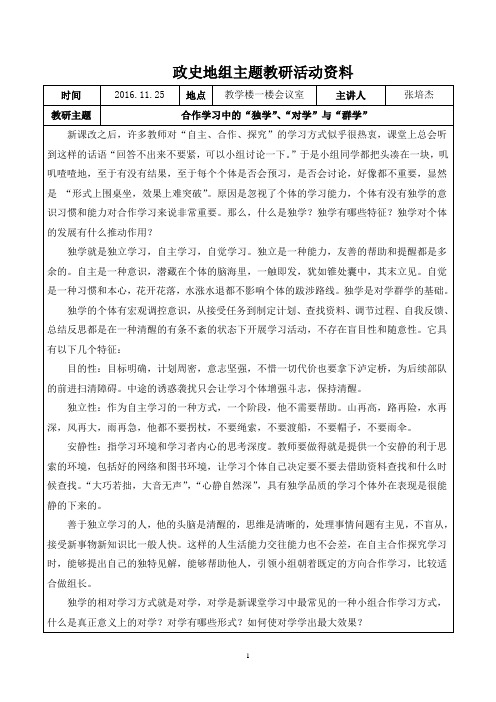 20161125张培杰合作学习中的“独学”、“对学”与“群学”doc