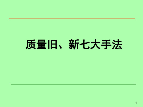 质量控制新旧七大手法