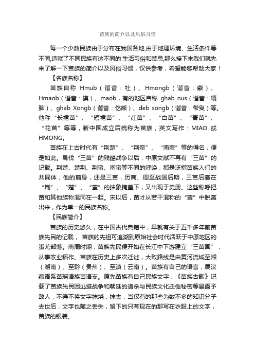 苗族的简介以及风俗习惯