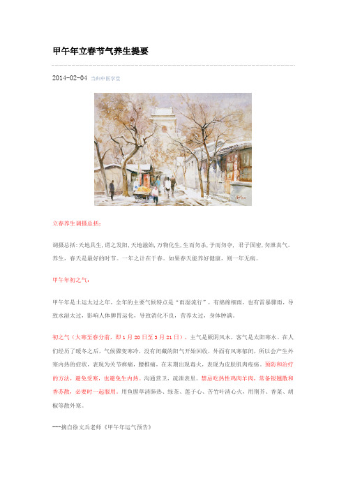 甲午年立春节气养生提要