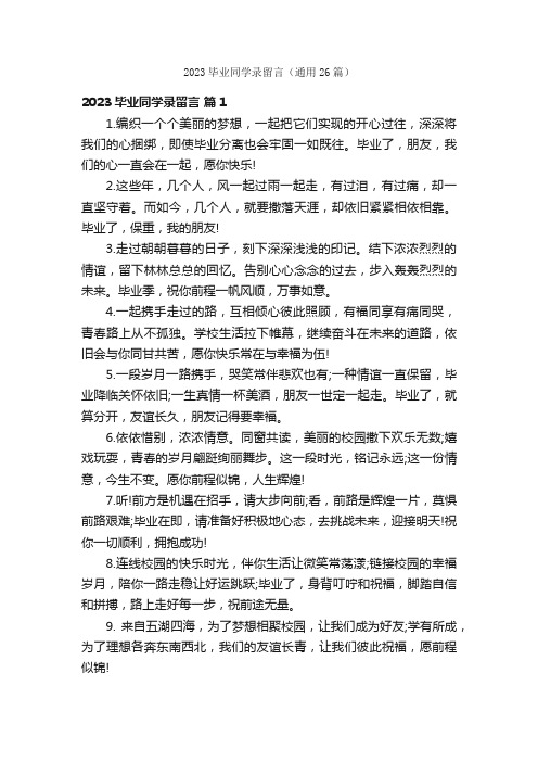 2023毕业同学录留言（通用26篇）