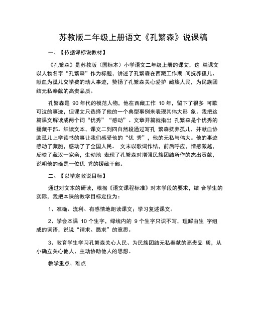苏教版二年级上册语文《孔繁森》说课稿