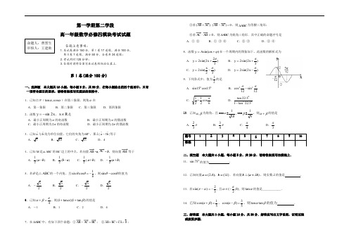 高一年级数学必修四模块考试试题.doc