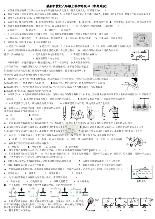 整理最新浙教版八年级上科学总复习(中高难度)