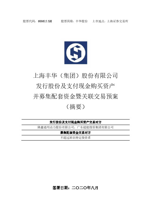 丰华股份发行股份及支付现金购买资产并募集配套资金暨关联交易预案摘要