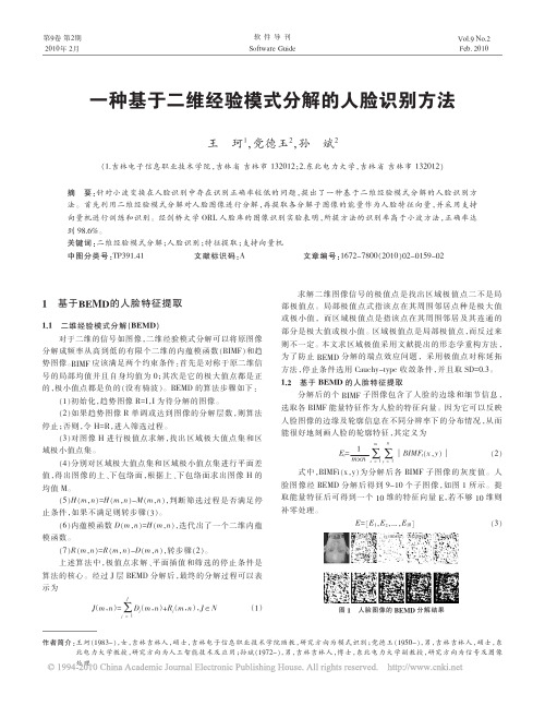 一种基于二维经验模式分解的人脸识别方法