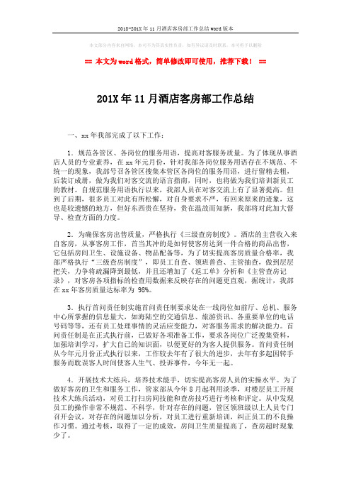 2018-201X年11月酒店客房部工作总结word版本 (2页)