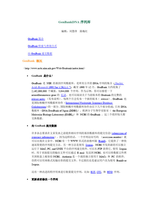 GenBankDNA序列库
