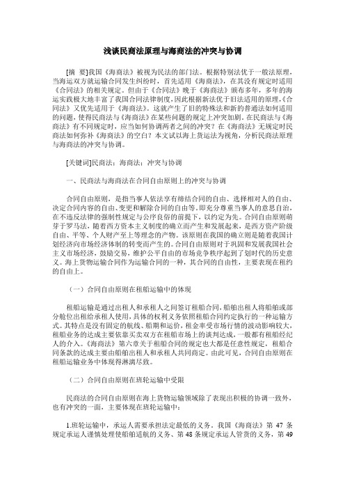 浅谈民商法原理与海商法的冲突与协调