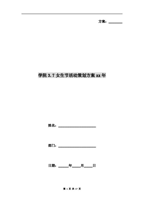 学院3.7女生节活动策划方案xx年