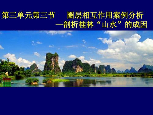 鲁教版高中地理必修一3.3《圈层相互作用案例分析—剖析桂林山水的成因》课件设计