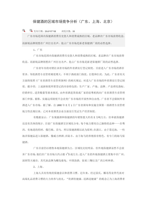保健酒的区域市场竞争分析