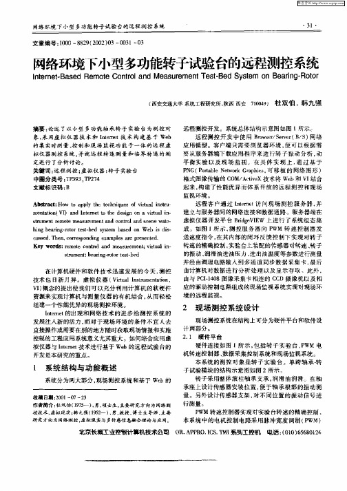 网络环境下小型多功能转子试验台的远程测控系统