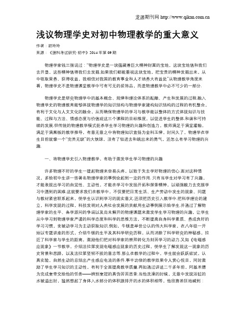 浅议物理学史对初中物理教学的重大意义