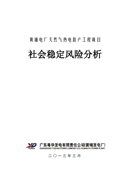 某天然气热电联产项目社会稳定风险分析doc