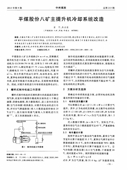 平煤股份八矿主提升机冷却系统改造
