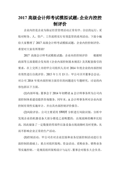 2017高级会计师考试模拟试题：企业内控控制评价