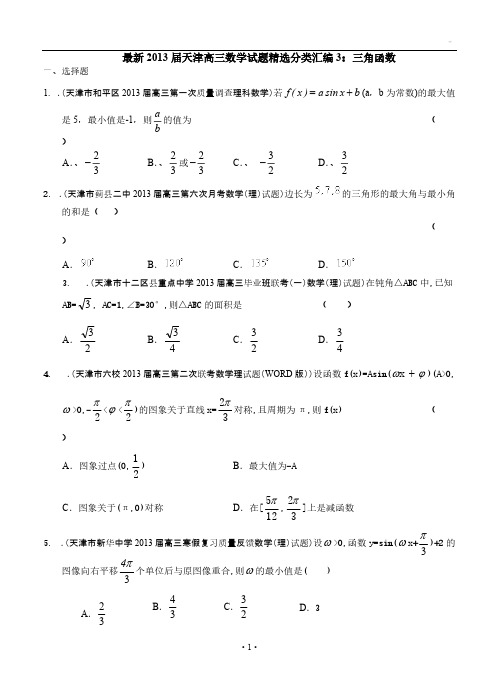 最新2013届天津高三数学理科试题精选分类汇编3：三角函数-推荐下载