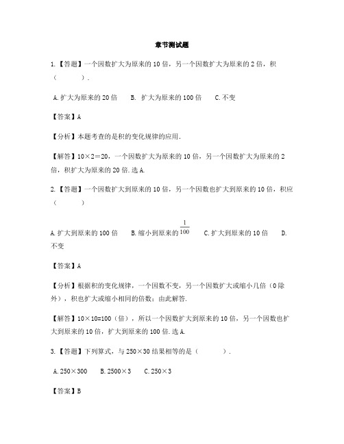 小学数学人教版(2014秋)四年级上册第四单元 三位数乘两位数积的变化规律-章节测试习题