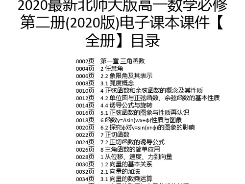 2020最新北师大版高一数学必修第二册(2020版)电子课本课件【全册】