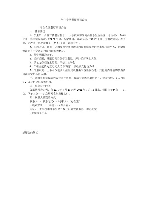 学生食堂餐厅招租公告