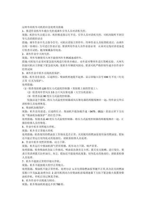 机车司机的应急处理及措施