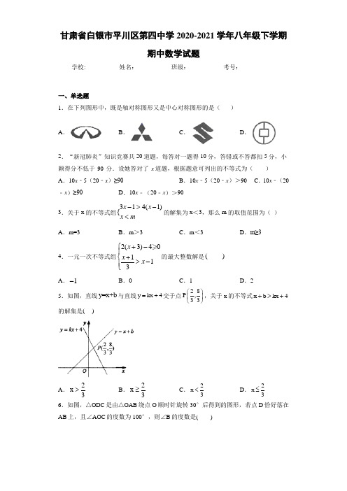 甘肃省白银市平川区第四中学2020-2021学年八年级下学期期中数学试题