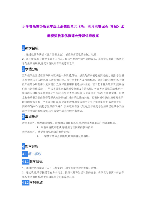 小学音乐苏少版五年级上册第四单元《听：五月五赛龙会 喜报》比赛获奖教案优质课公开课优秀教案